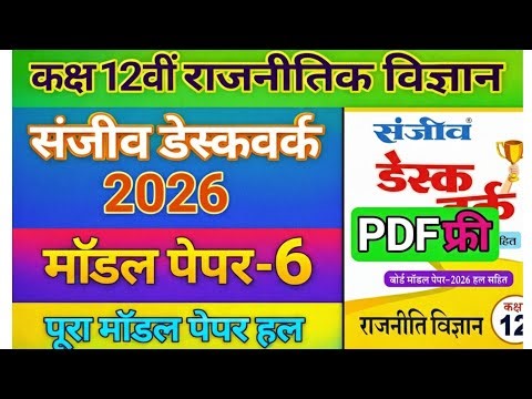 RBSE Class 12 vishay rajniti vigyan | Sanjeev Desk work 2026 | Model paper 6 Full solution