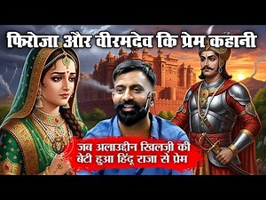 फिरोजा-वीरमदेव की प्रेम कहानी । Rajasthan History । By Rajveer Sir । Springboard Academy