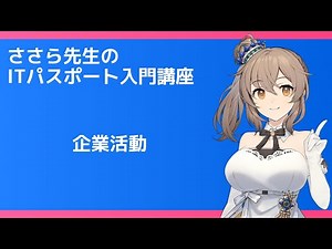 ささら先生のITパスポート入門講座 第1回 企業活動