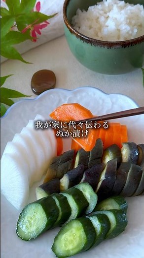 麹の甘酒で作る 野菜が美味しい〜我が家に代々伝わるぬか漬け〜