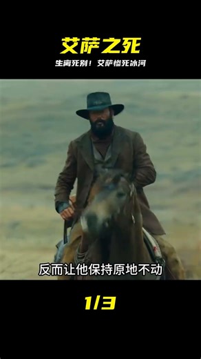 1883之艾薩之死 #1883，艾萨，美剧，剧情解说，悲剧
