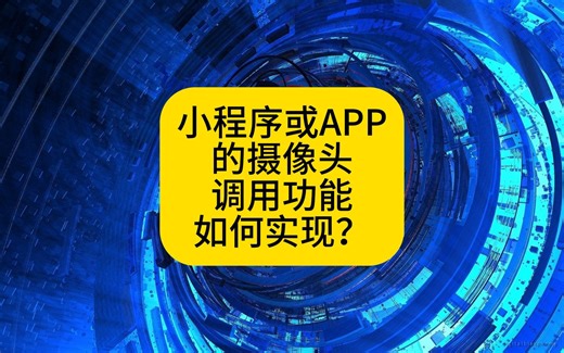 小程序或APP的摄像头调用功能如何实现？