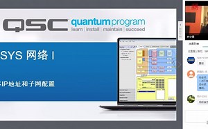 QSC 量子培训2 网络基础&Q-LAN介绍（20200218录）