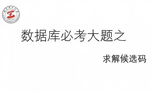 数据库必考大题之候选码