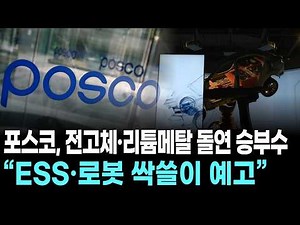 POSCO's sudden move into all-solid-state and lithium metal... "Predicting a sweep in ESS and robo...