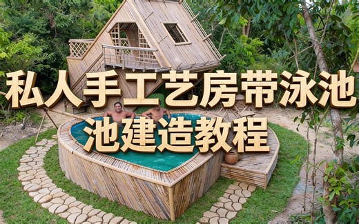 [中配]私人手工艺房带泳池建造教程 - Survival Builder