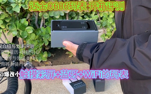 迈金C606码表开箱：性价比超高的骑行神器！彩屏+蓝牙+WiFi+星历，导航找路不再难！迈金C606 gps码表 再专业的骑行用它也足够了。