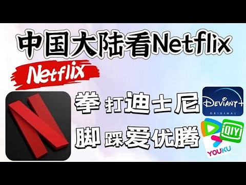 2024Netflix使用方法，中国大陆看Netflix注册、语言、设置、购买、充值，为什么原生ip观看不了，解除观看限制，畅想网络世界,科学上网