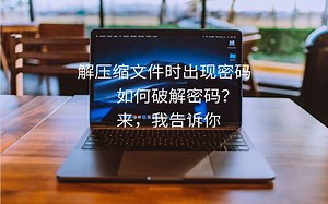 解压缩时时突然需要密码怎么办？这款软件告诉你