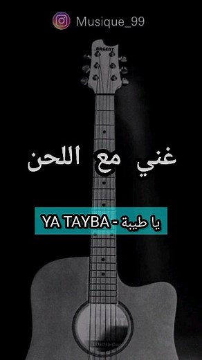 M99 〽️ on Instagram‎: "يا طيبة 冀 . . . . . . . . . . . . . . . . . . . . . . . . #kareoke #foryou #explore #viral #fyp #yataiba #anachid #Kids #islam #كاريوكي #غني_مع_اللحن #ياطيبة #أطفال #أناشيد"‎