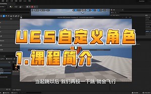 UE5自定义角色教程-1.课程简介