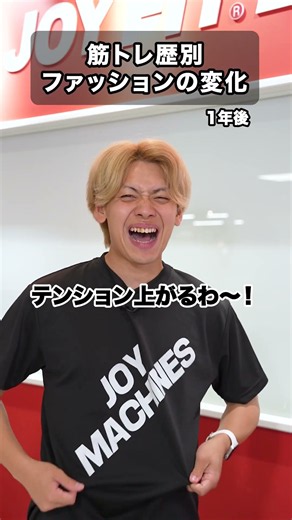 筋トレ別 ファッションの違い #joyfit #筋トレ #ファッション