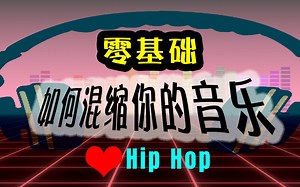 零基础如何进行嘻哈音乐混音|说唱音乐混音|Adobe Audition CC基础教程