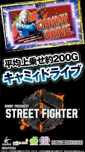 新台【スマスロ ストリートファイター６】平均上乗せ約200G「キャミィドライブ」