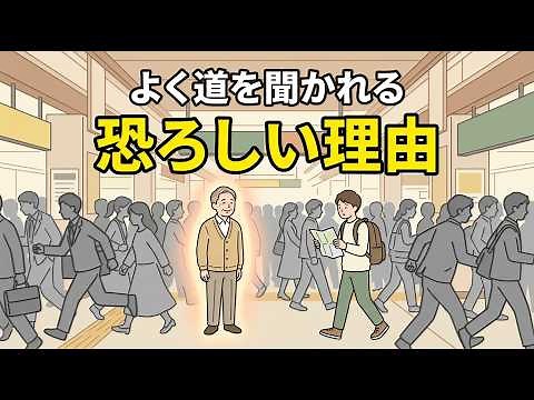 ※本人も気づいていない、なぜか道を聞かれる人の特徴5選【心理学・脳科学】| 話しかけやすい | 豆知識