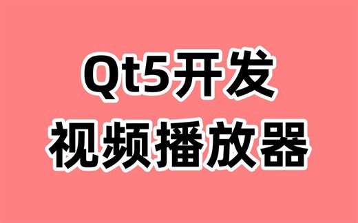 Qt5开发高质量视频播放器：实现细节与技术要点深度解析