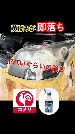 #コメリ #クルザード #ヘッドライト #黄ばみ #簡単 #タールピッチ #洗浄剤 #diy #ムーブ
