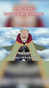 Naruto: Why wasn't Deidara hated by the ninjas of the Hidden Stone despite being a rogue ninja? #...