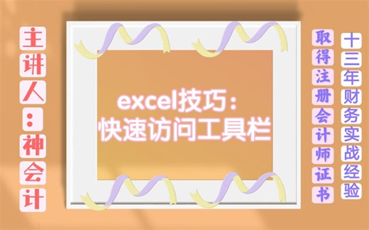 Excel技能  快速访问工具栏 超实用