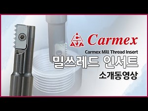 [동신툴피아] Carmex _ 밀쓰레드인서트