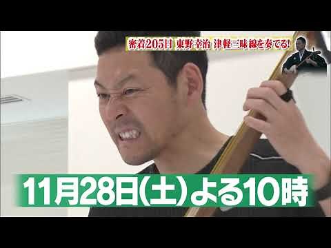 密着205日！東野幸治、津軽三味線を奏でる