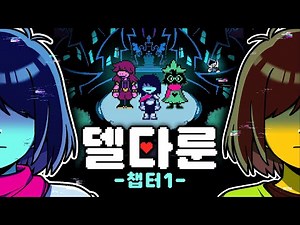 [델타룬 챕터1💓] 히든 보스부터 엔딩까지 ( deltarune )