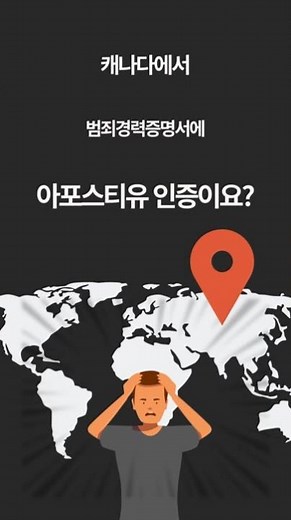 캐나다 거주 이력 있으면 꼭 필요! RCMP 범죄경력증명서(Police Certificate) 발급 후 번역, 공증, 아포스티유 인증 발급 방법
