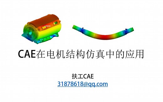 CAE在电机结构仿真中的应用