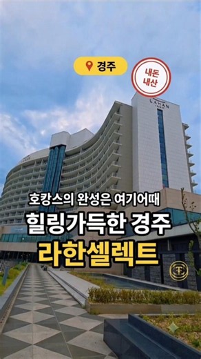 2025 APEC 정상회의가 열렸던 바로 그곳! 🏛️✨역사와 고급스러움이 공존하는 경주 라한셀렉트에 다녀왔어요.