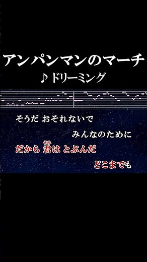 愛と勇気だけがともだちさ #カラオケ #歌詞 #アンパンマンのマーチ #ドリーミング #onvocal #本人ボーカル #1988