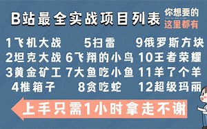 B站最全Java游戏项目，各种经典小游戏项目（附源码 资料），拿走不谢！从零开始手把手教你、Java游戏开发、Java练手项目、Java小游戏
