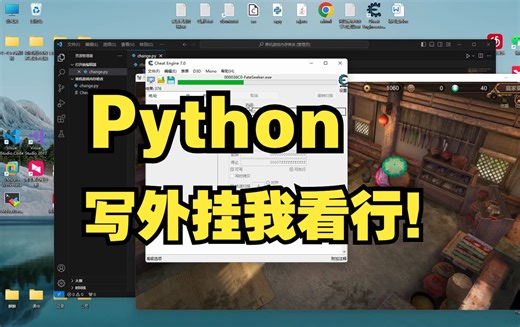 Python写外挂？我看行！！