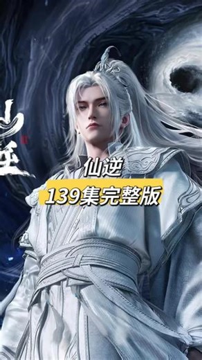 仙逆139集完整版#仙逆 #仙逆动画 #仙逆王林 #国漫 #动漫