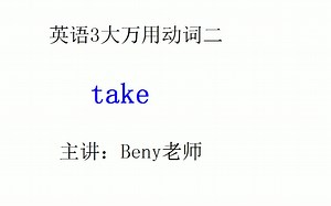 英语万用动词2：take, 生活中最常见的英语短语，学了就能马上用