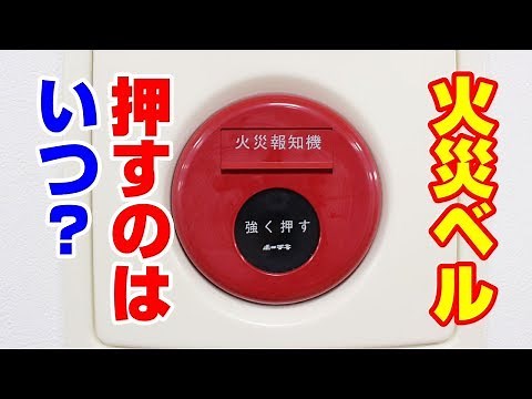 火災警報ベル（発信機ボタン）を押すべき時【新潟の消防設備会社】
