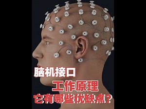 脑机接口的工作原理，它可以实现哪些功能？ #脑机接口 #原理 #科普