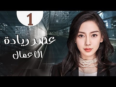 المسلسل الرومانسي الصيني "عصر ريادة الأعمال" | "Entrepreneurial Age" الحلقة 1 مدبلج للعربية