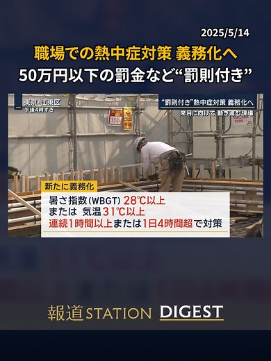 職場での熱中症対策 義務化へ 50万円以下の罰金など“罰則付き” #報道ステーション #TikTokでニュース
