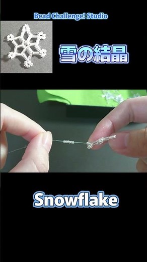 超簡単！雪の結晶の作り方 | How to Make a Beaded Snowflake #beads #雪の結晶 #snowflake