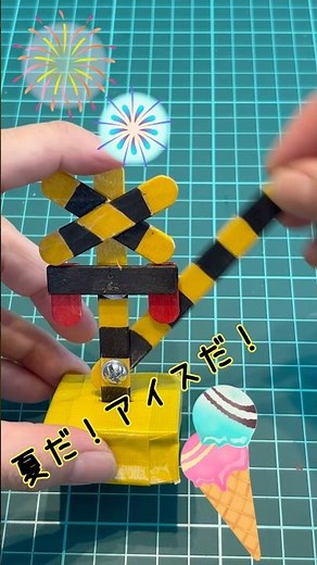 アイスの棒で作ろう！踏切くん⭐️夏だ！アイスだ！おうちにあるアイスの棒で遮断桿付き踏切くんを作っちゃおう！