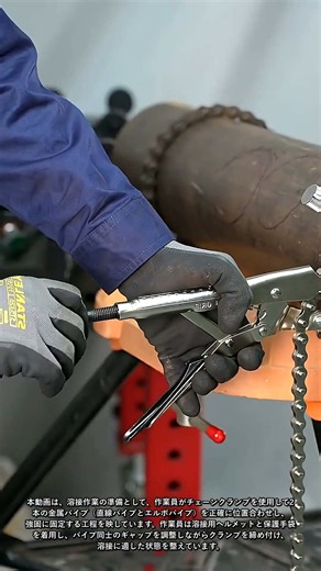 溶接前工程：パイプ同士を確実に固定する精密クランプ #worker #process #machine #fabrication #tool