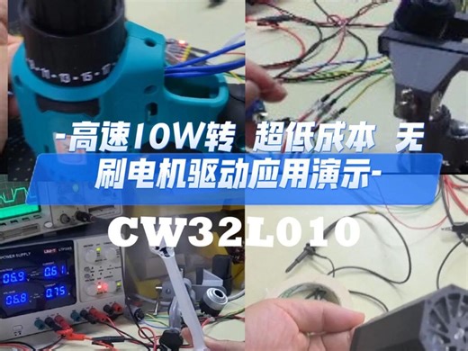 CW32L010高速10W转超低成本 无刷电机驱动应用演示