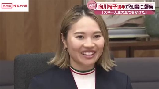 ミラノ・コルティナ五輪スキークロス出場の向川桜子選手が秋田県庁訪問「スキー人生のすべてを出しきれた」 | AABニュース