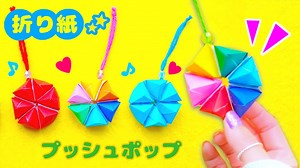 DIY【プッシュポップ折り紙】キーホルダーの作り方♪しっかり押せます　作り方もゆっくり説明  How to make  Popit keyring Origami. – SodaCatOrigami キャラクター折り紙
