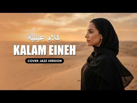 KALAM EINEH (ya lel ya leli) - Sherine | Arabic Jazz Cover | كلام عينيه