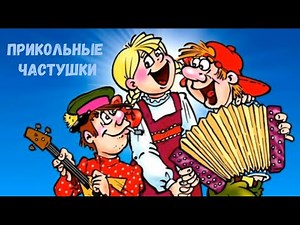 ПРИКОЛЬНЫЕ ЧАСТУШКИ! (Часть 2)