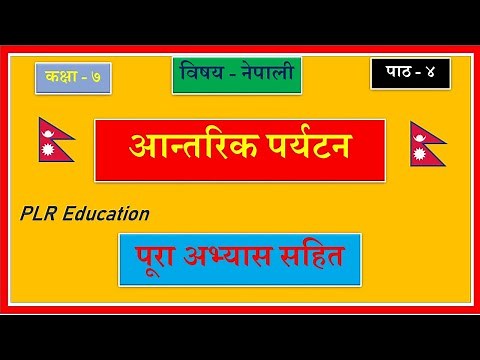 Nepali Class 7-Aantarik Paryatan/आन्तरिक पर्यटन -पूरा अभ्यास सहित/Lesson 4/PLR Education
