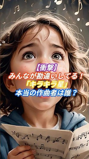【衝撃】みんなが勘違いしてる！「キラキラ星」本当の作曲者は誰？#キラキラ星#モーツァルト#クラシック音楽#音楽雑学#意外な事実#豆知識#童謡#きらきら星変奏曲