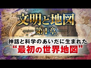 【「文明と地図」シリーズ①】神話と科学のあいだに生まれた“最初の世界地図”#地理 #雑学 #地図 #歴史 #古代史 #古代ギリシャ #バビロニア