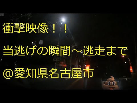 衝撃 当て逃げ映像 徹底追跡！！